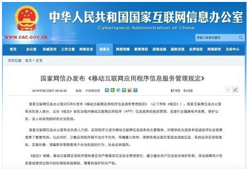 移動互聯(lián)網(wǎng)應用程序信息服務管理規(guī)定