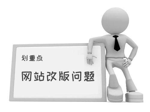 網(wǎng)站改版是個問題.png